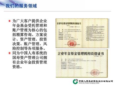 中国人寿企业年金服务与风险管理咨询 专业守护您的资产与人才